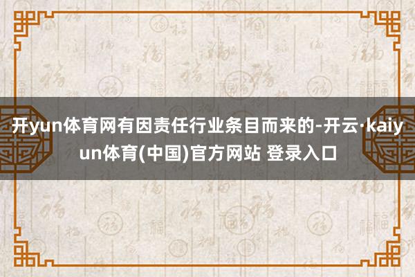 开yun体育网有因责任行业条目而来的-开云·kaiyun体育(中国)官方网站 登录入口